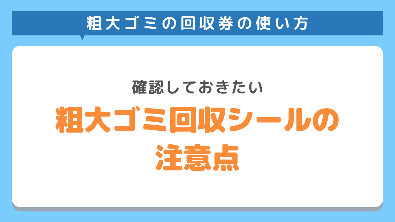 粗大ゴミ回収シール・ゴミ処理券の注意点