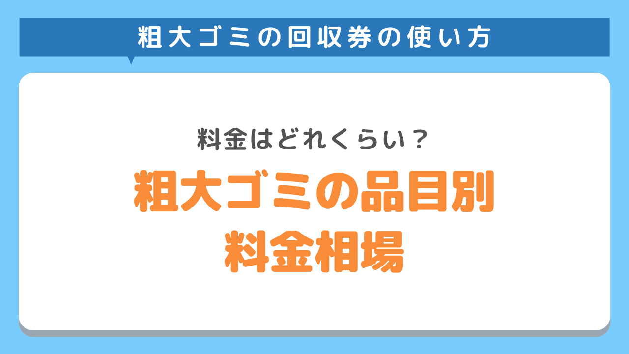 粗大ゴミ回収シール・ゴミ処理券の品目ごとの料金相場