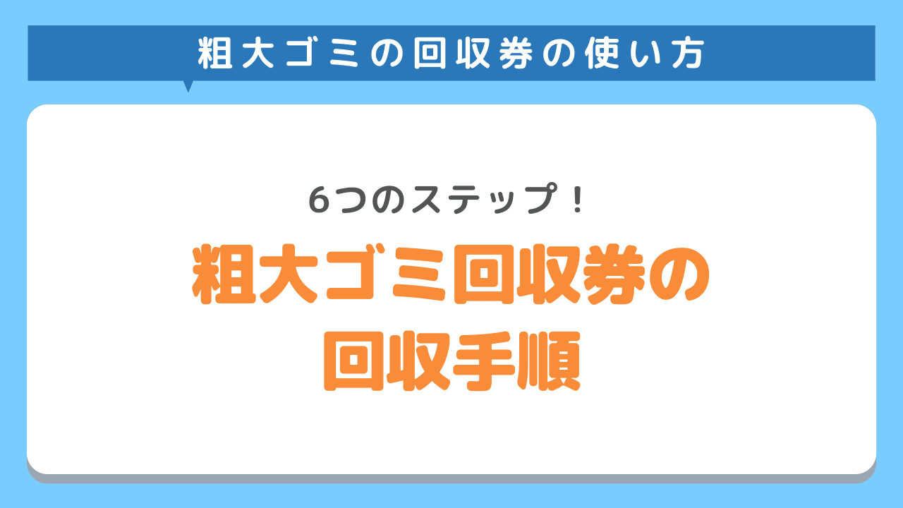 ゴミ処理券を使って粗大ゴミを回収してもらうまでの手順