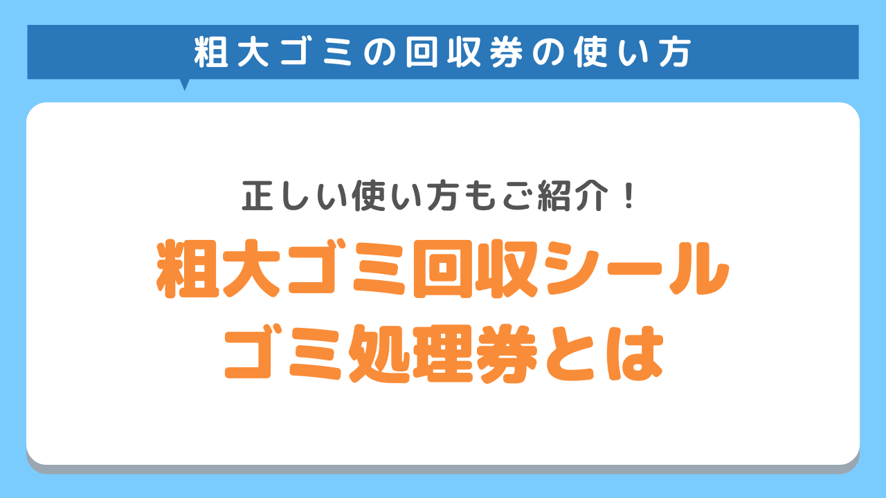 粗大ゴミ回収シール・ゴミ処理券とは？