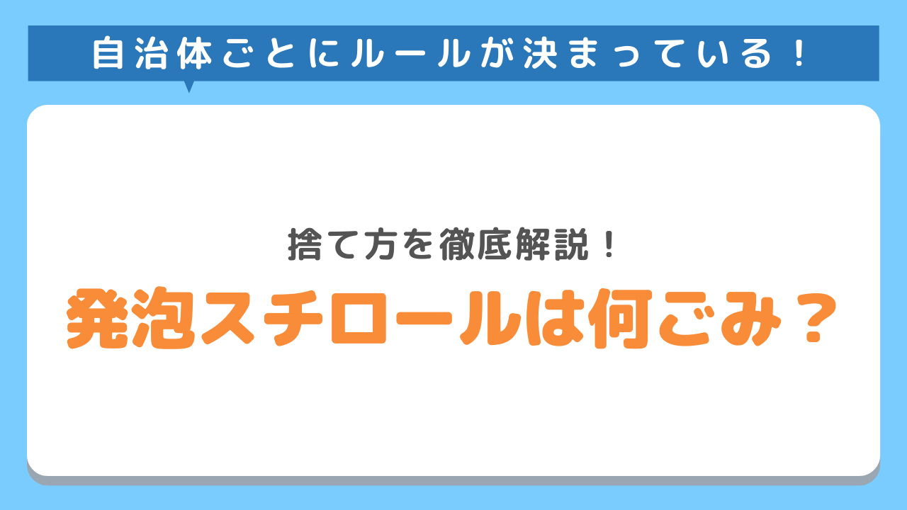 自治体ごとにルールが決まっている！捨て方を徹底解説　発泡スチロールは何ごみ？