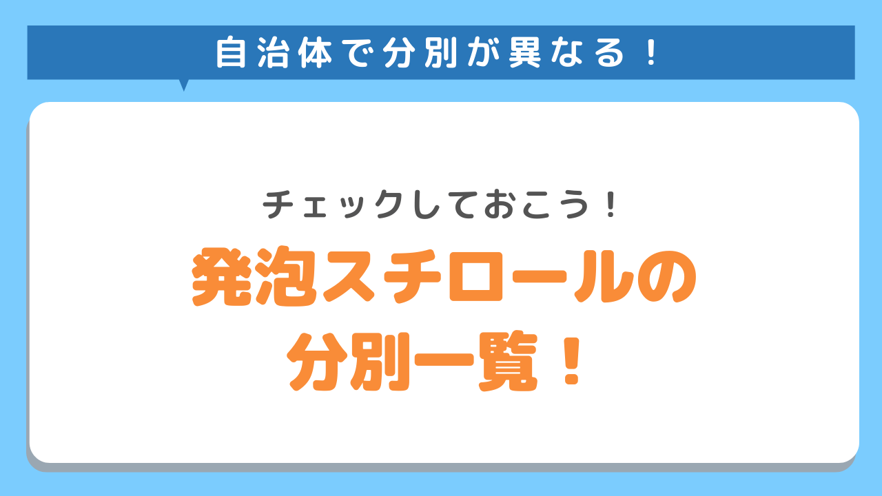 自治体で分別が異なる！チェックしておこう！発砲スチロールの分別一覧