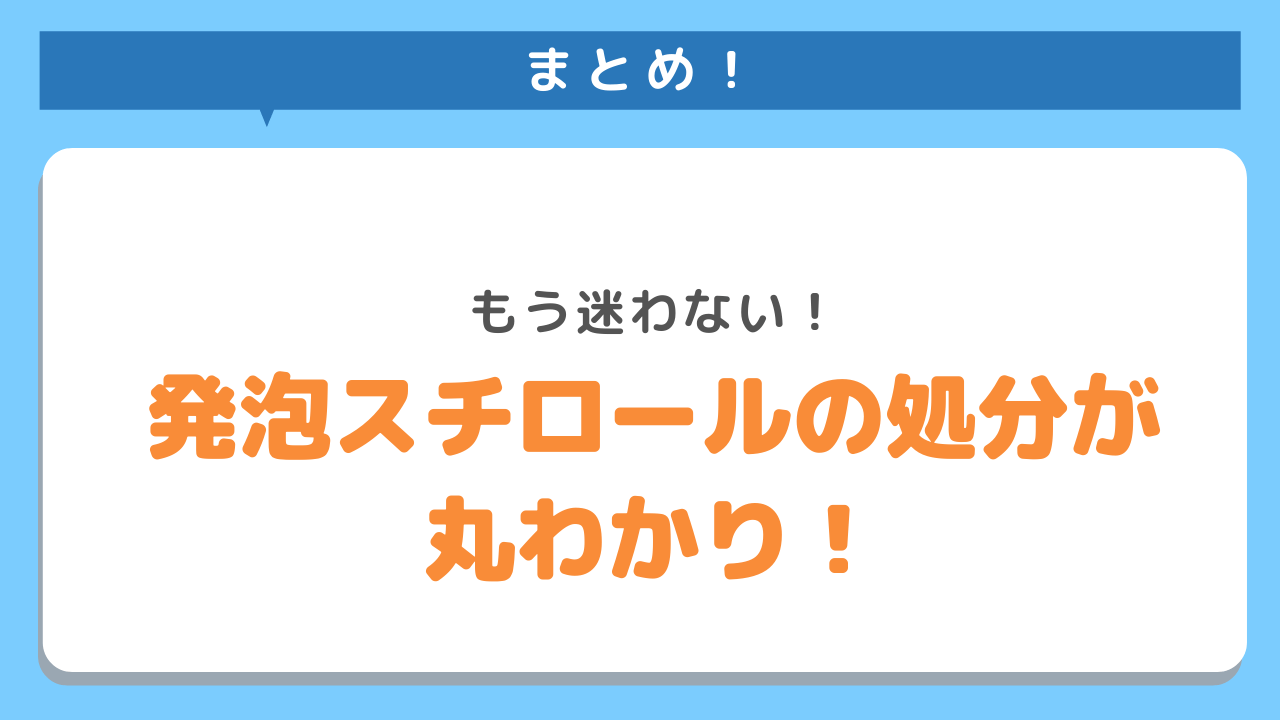 まとめ！もう迷わない！発砲スチロールの処分が丸わかり！