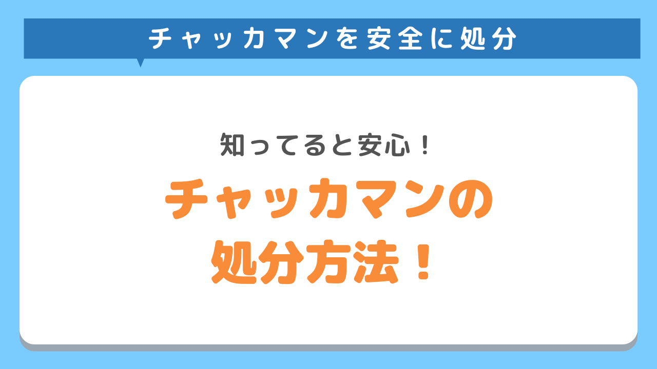 チャッカマンの安全な処分方法