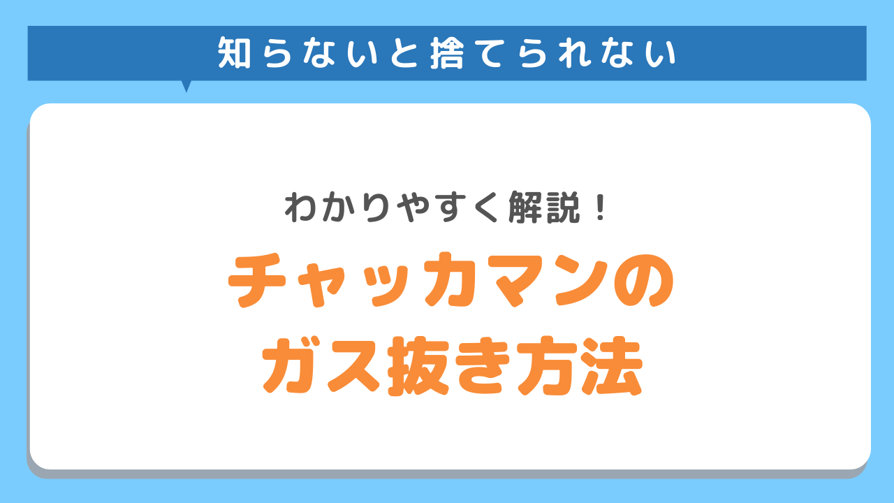 チャッカマンのガス抜き方法