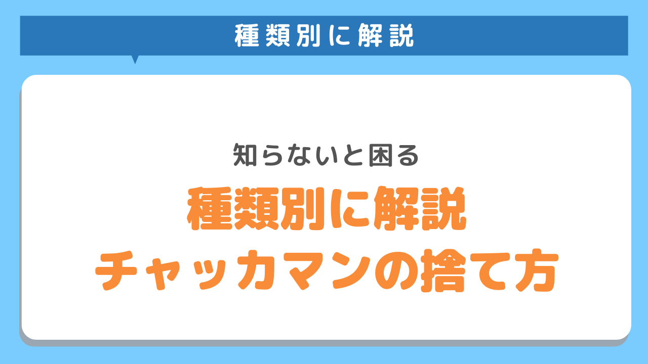 チャッカマン種類別処分方法