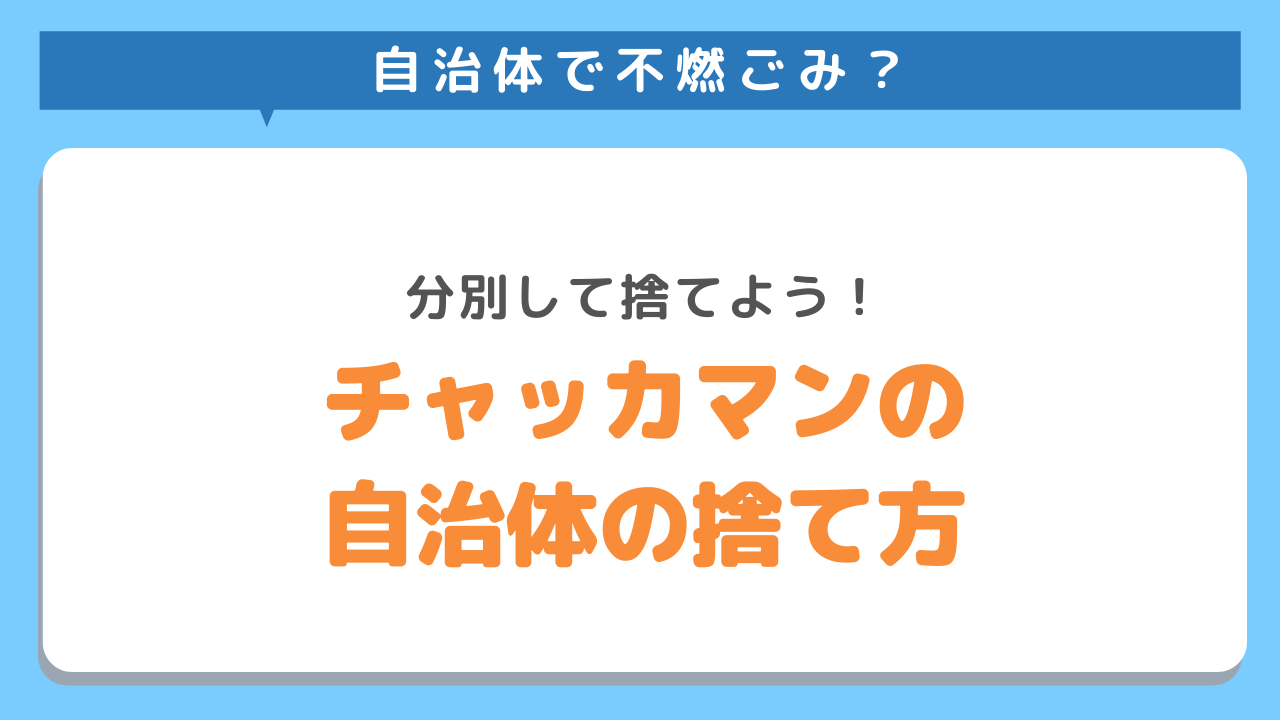 自治体のチャッカマンの捨て方