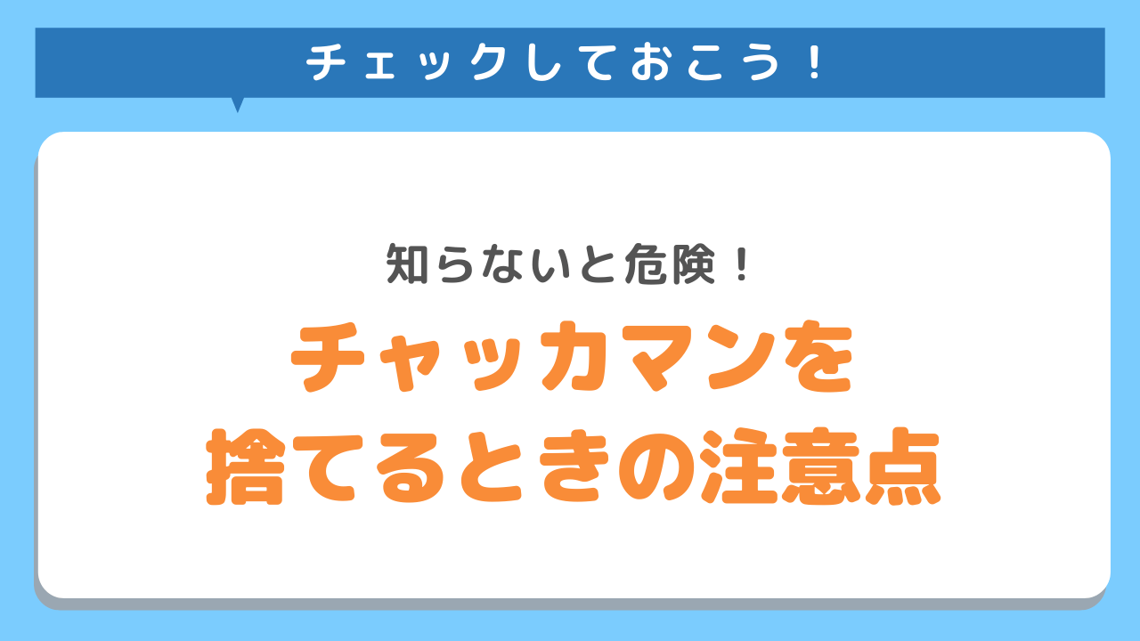 チャッカマンを捨てる時の注意点