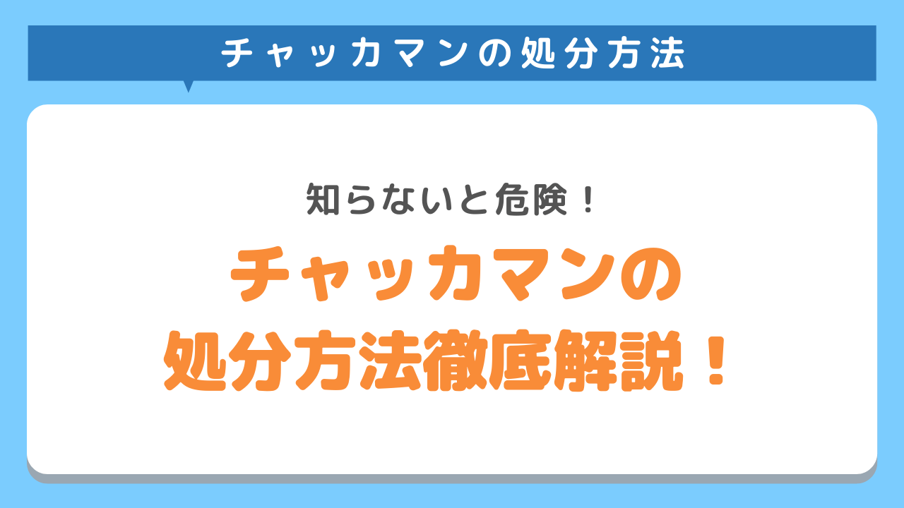 チャッカマンの処分方法