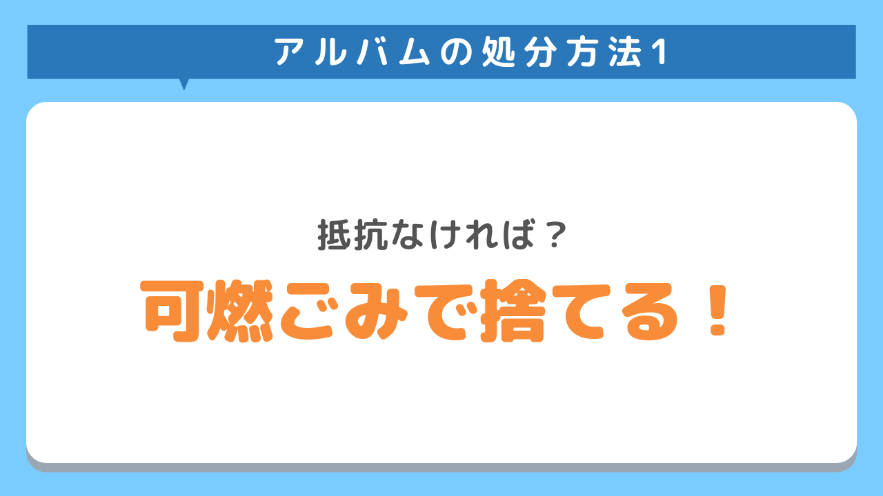 アルバムの処分方法1抵抗なければ？可燃ごみで捨てる