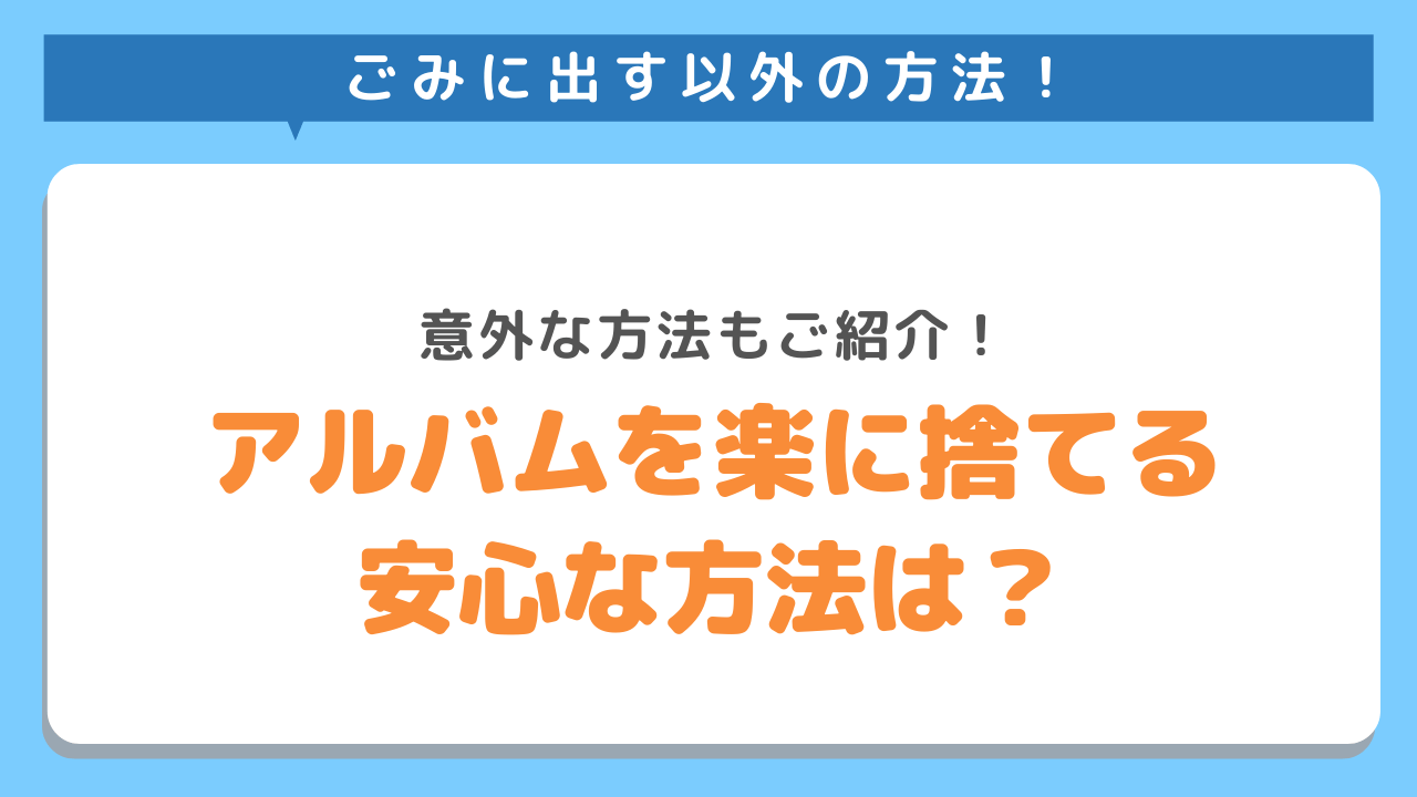 ごみに出す以外の方法！意外な方法もご紹介！アルバムを楽に捨てる安心な方法は？