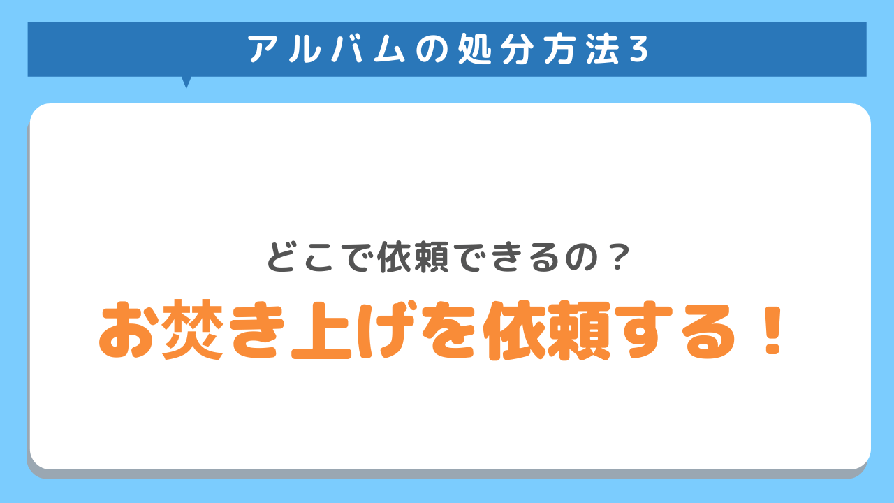 アルバムの処分方法3どこで依頼できるの？お焚き上げを依頼する