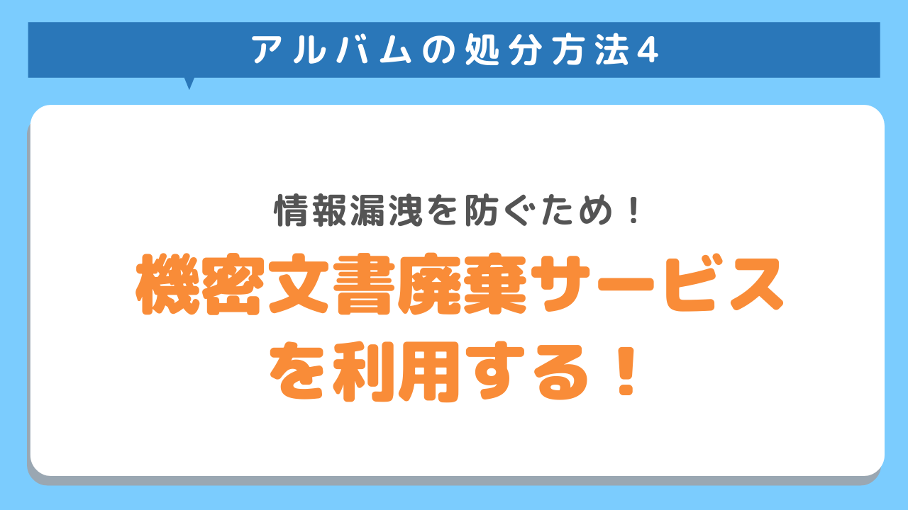 アルバムの処分方法4　情報漏洩を防ぐため！機密文書廃棄サービスを利用する