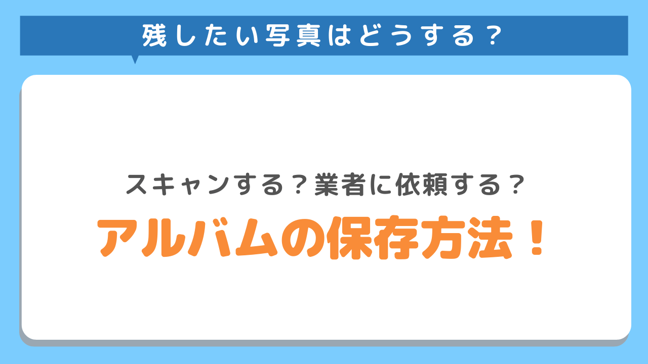 残したい写真はどうする？スキャンする？業者に依頼する？アルバムの保存方法