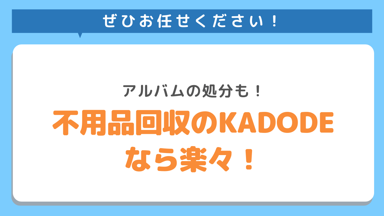 アルバムの処分も不用品回収のKADODEなら楽々！ぜひお任せください