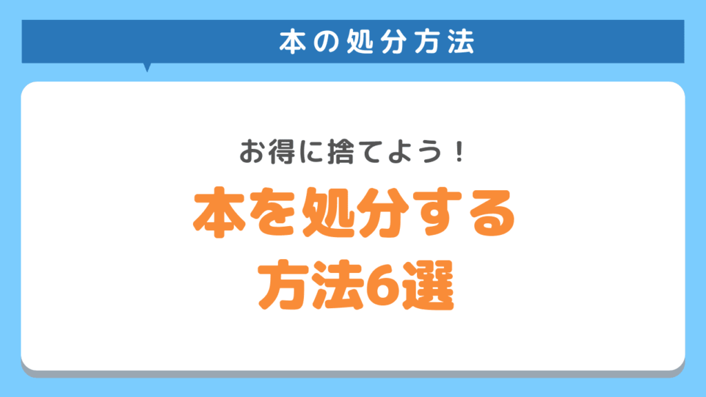 本をお得に処分する方法6選！