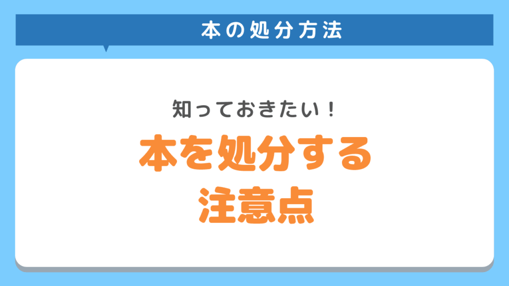 本を処分するときの注意点2選