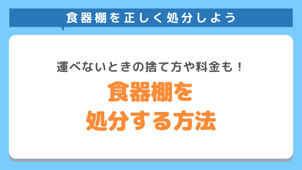 食器棚を正しく処分する方法！運べないときの捨て方や料金も徹底解説！