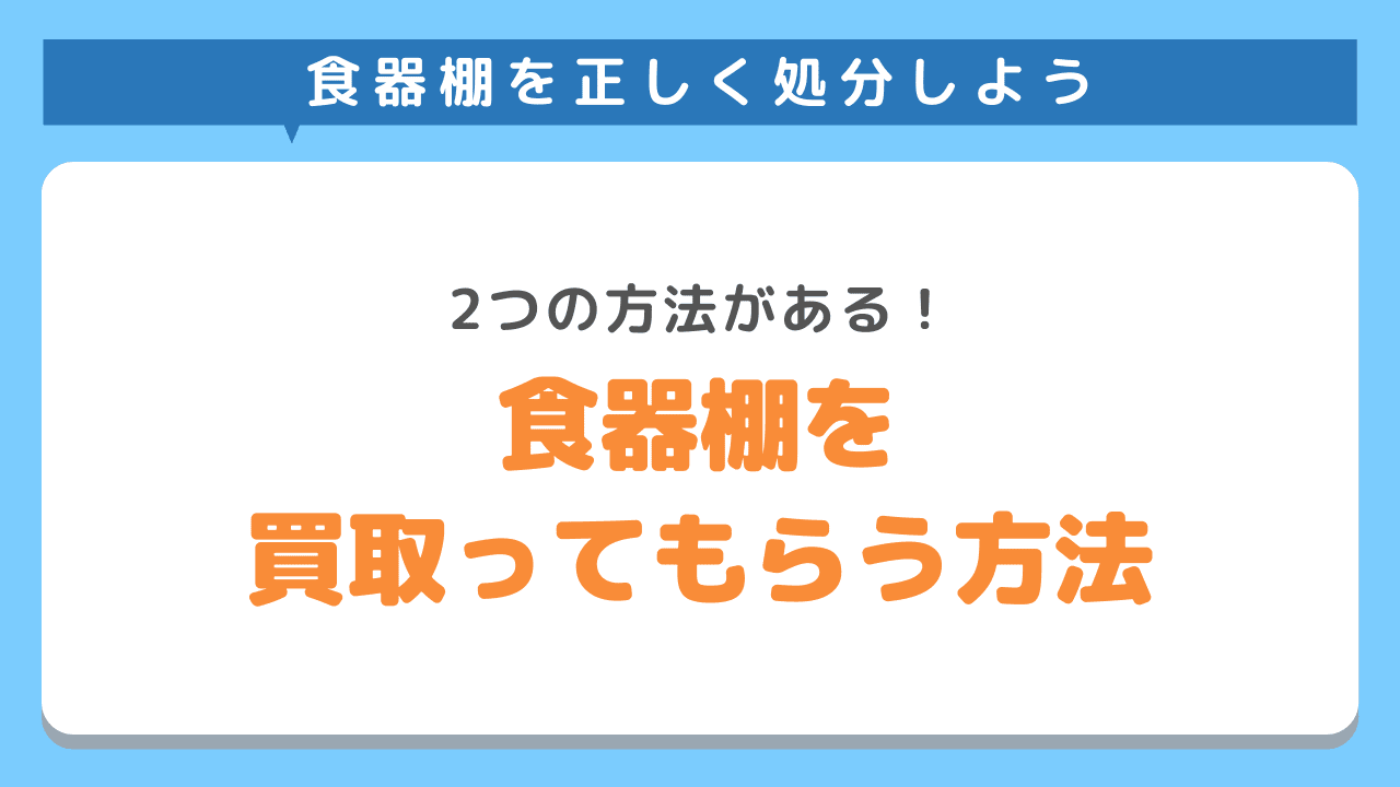 食器棚を買取で回収してもらう方法