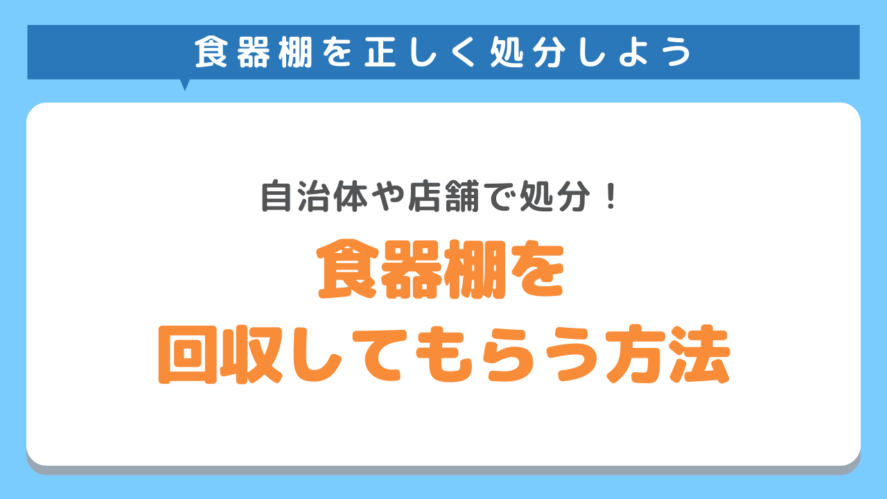 食器棚を自治体や店舗等に回収してもらう方法