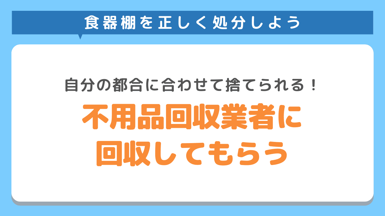 不用品回収業者に食器棚を回収してもらう