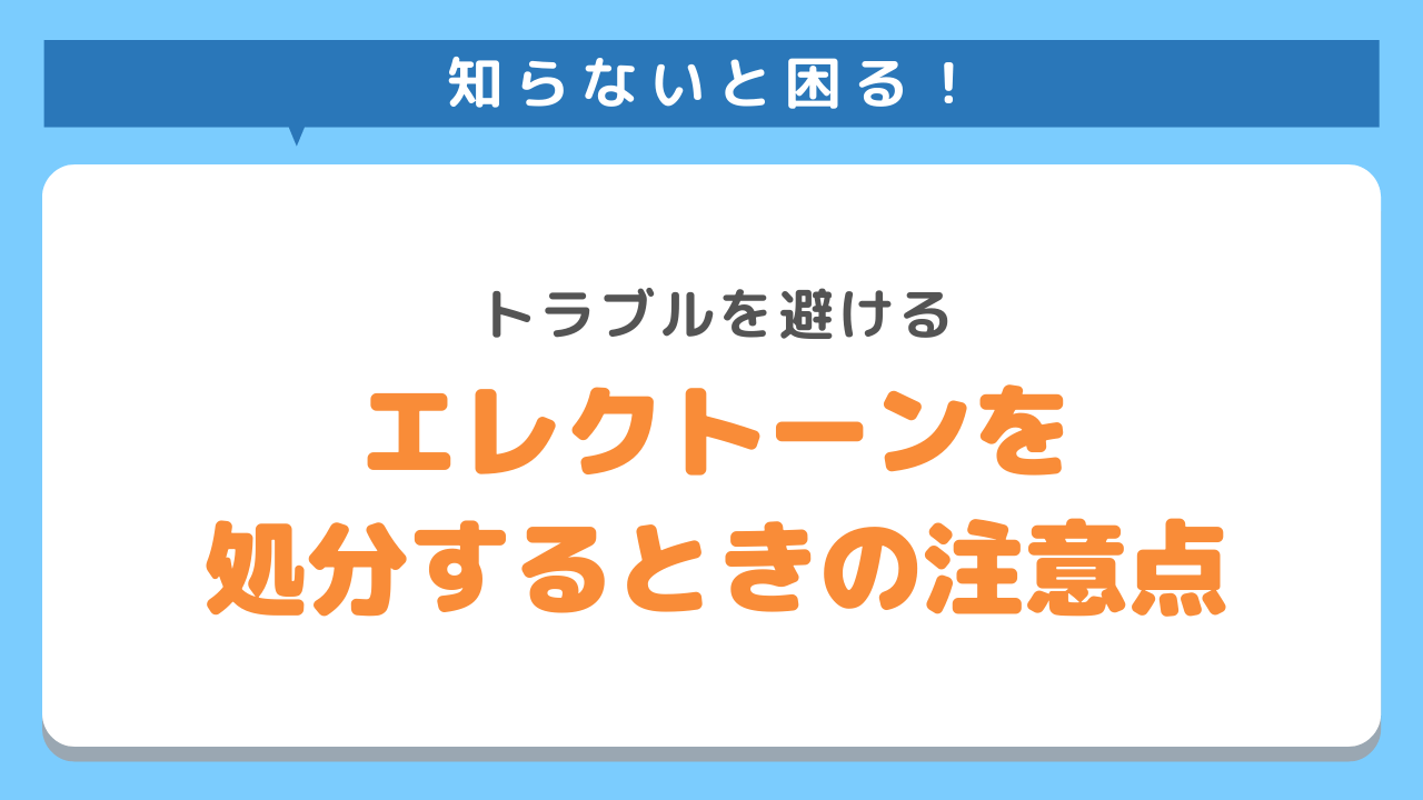 エレクトーン処分方法の注意点