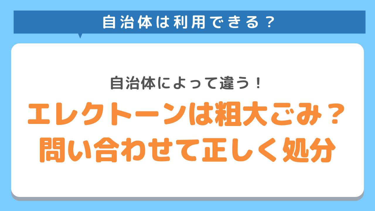 エレクトーン自治体で処分