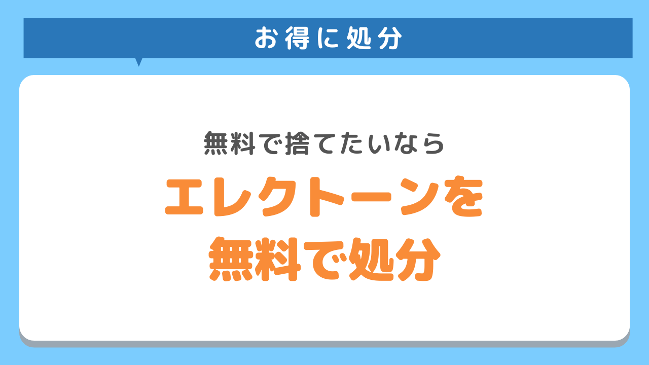 エレクトーン無料で処分