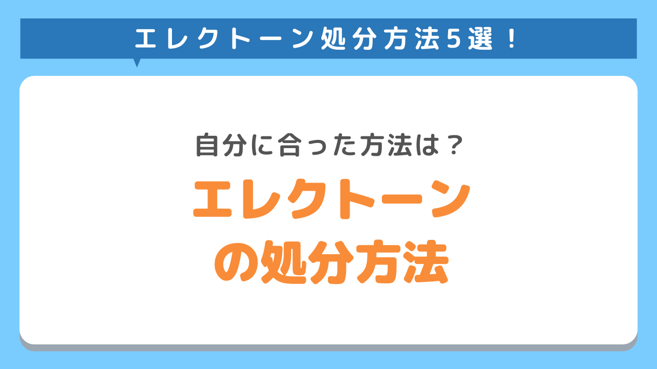 エレクトーンの処分方法