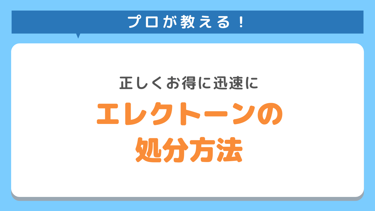 エレクトーン処分方法