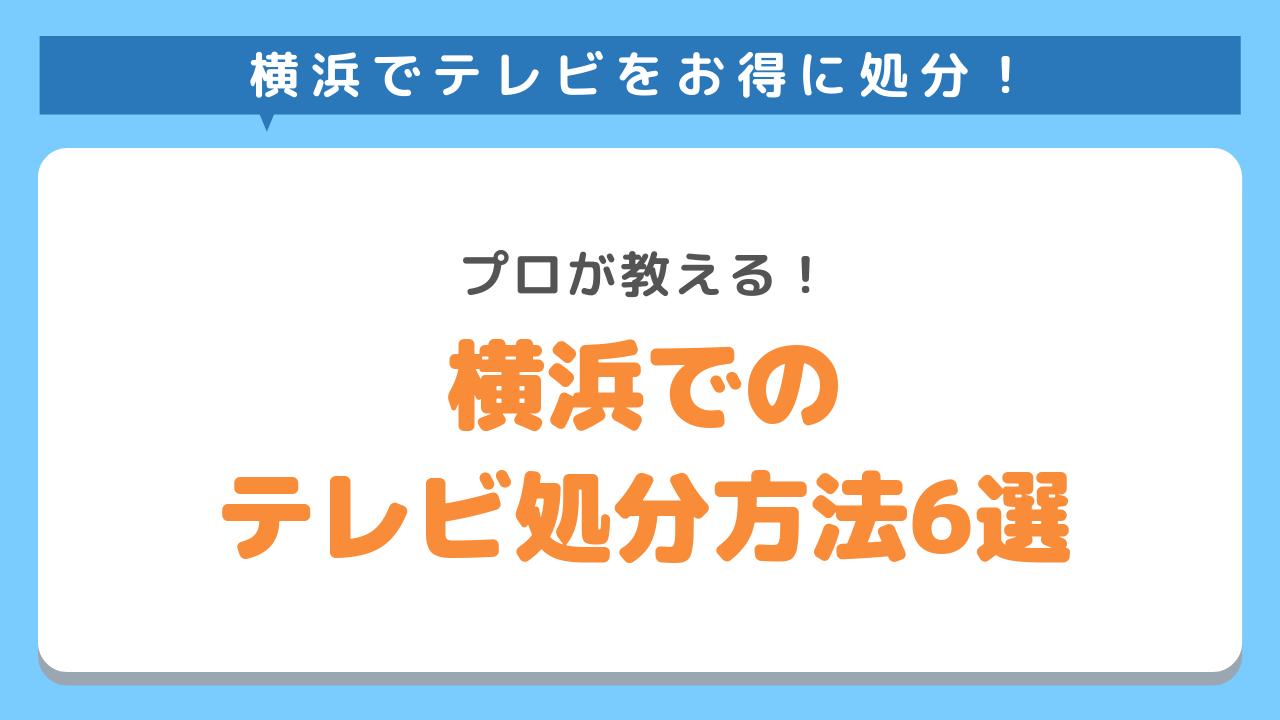 横浜でのテレビ処分方法