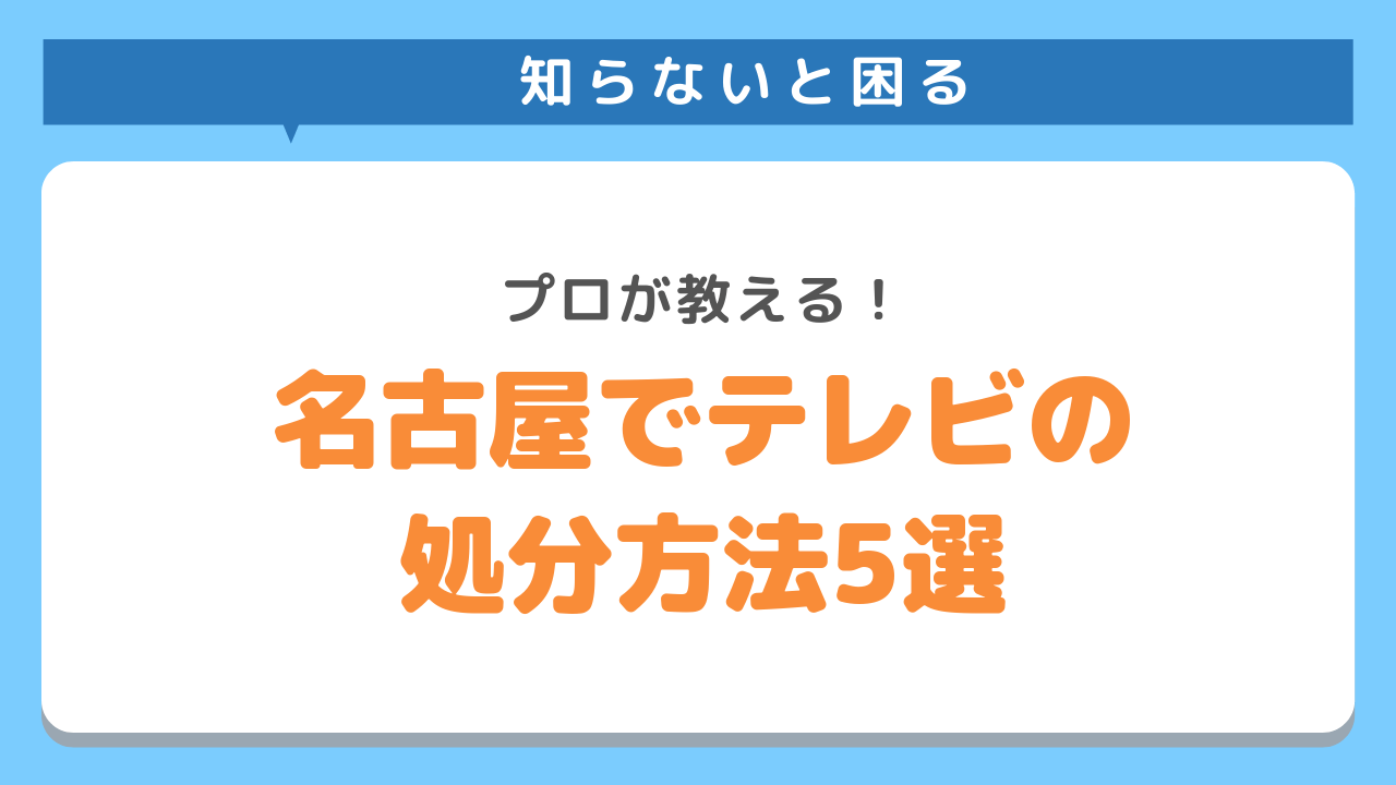 名古屋市でテレビ処分