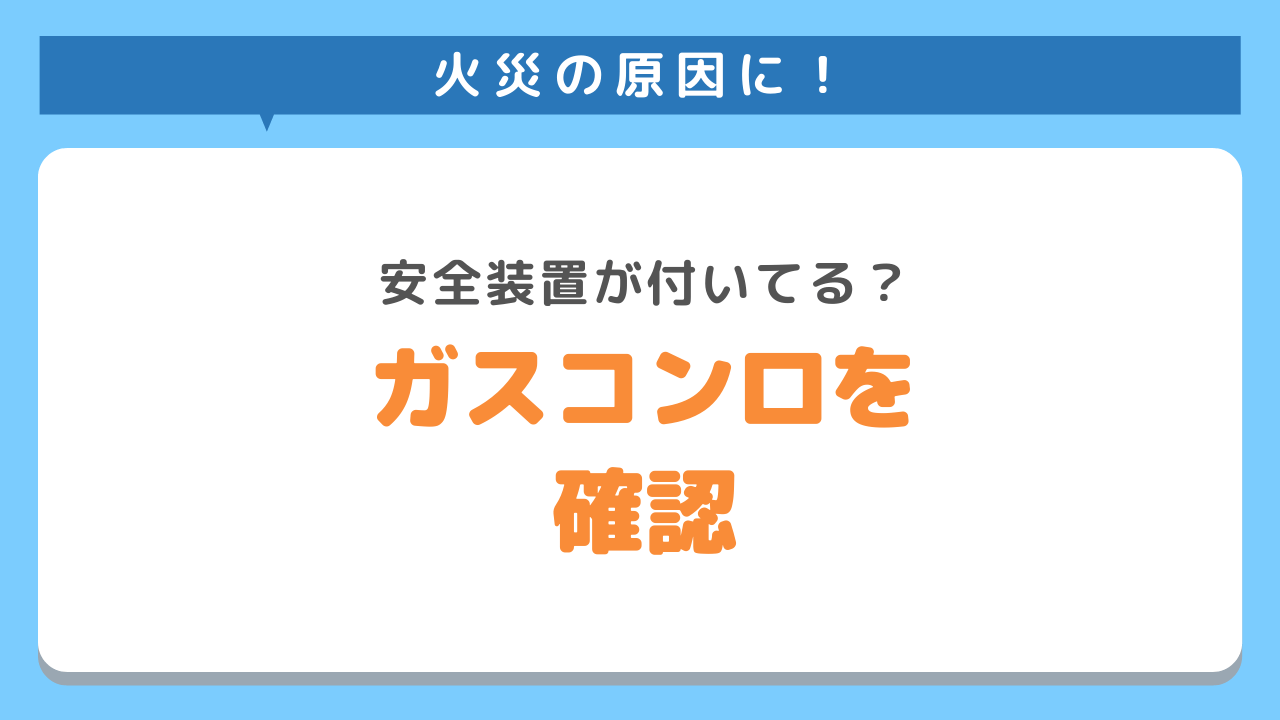 ガスコンロの安全装置