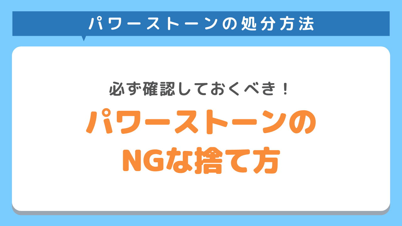 ダメな捨て方