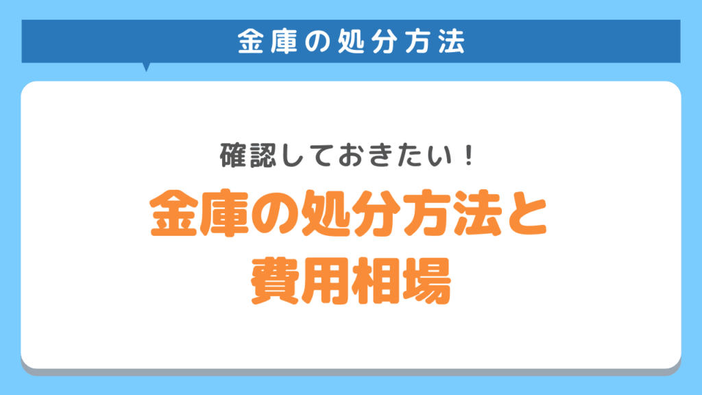 金庫の処分方法4選と費用相場をご紹介