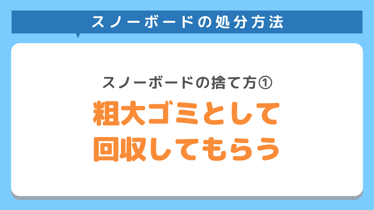 自治体で粗大ゴミとして回収してもらう