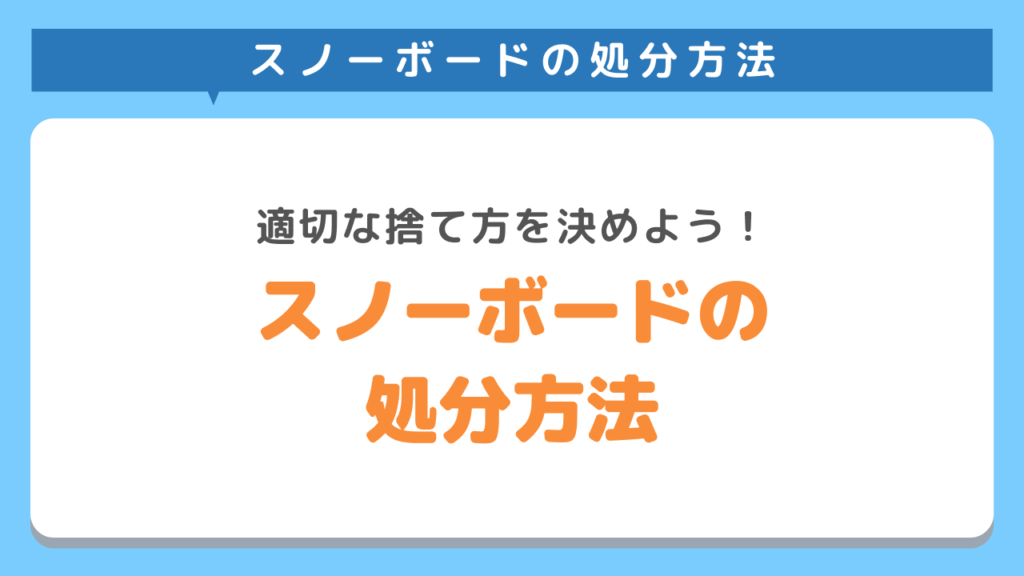 スノーボードの処分方法4選｜状態を把握して適切な捨て方を決めよう！