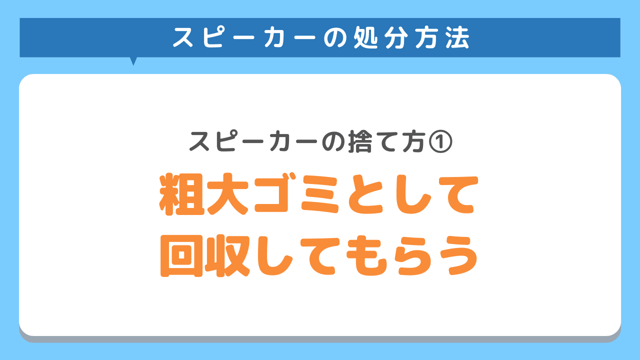 自治体で粗大ゴミとして回収してもらう