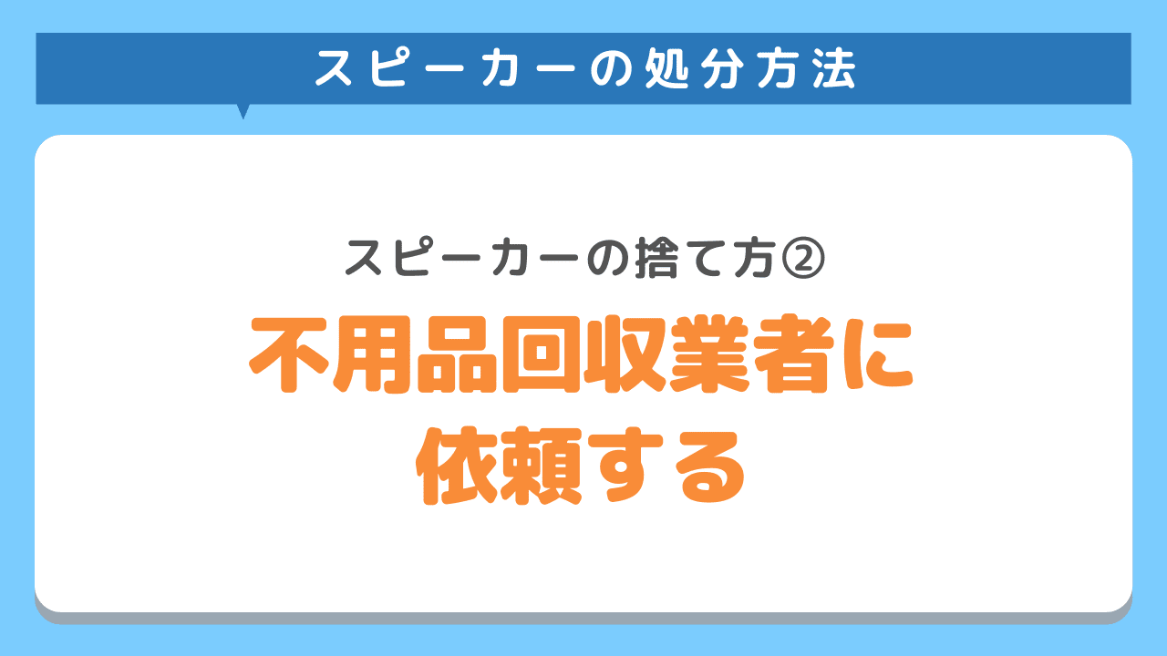 不用品回収業者に依頼する