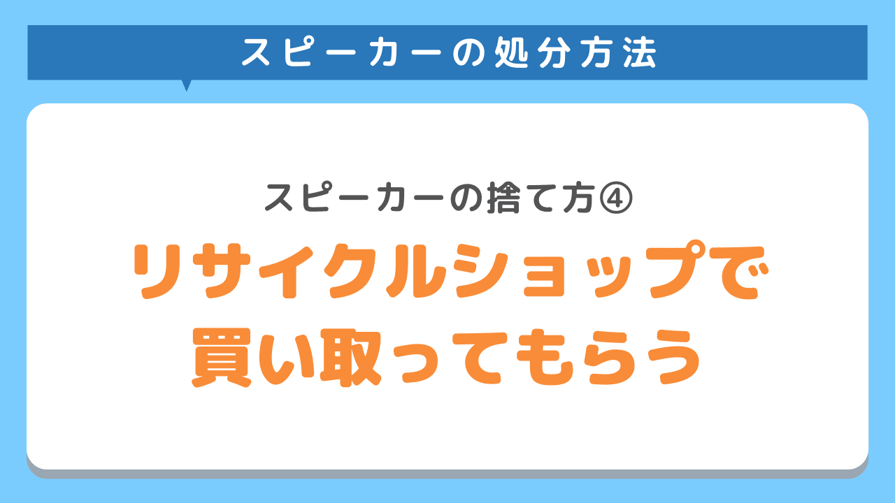 リサイクルショップで買い取ってもらう