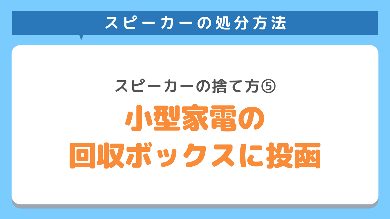 小型家電回収ボックスに投函