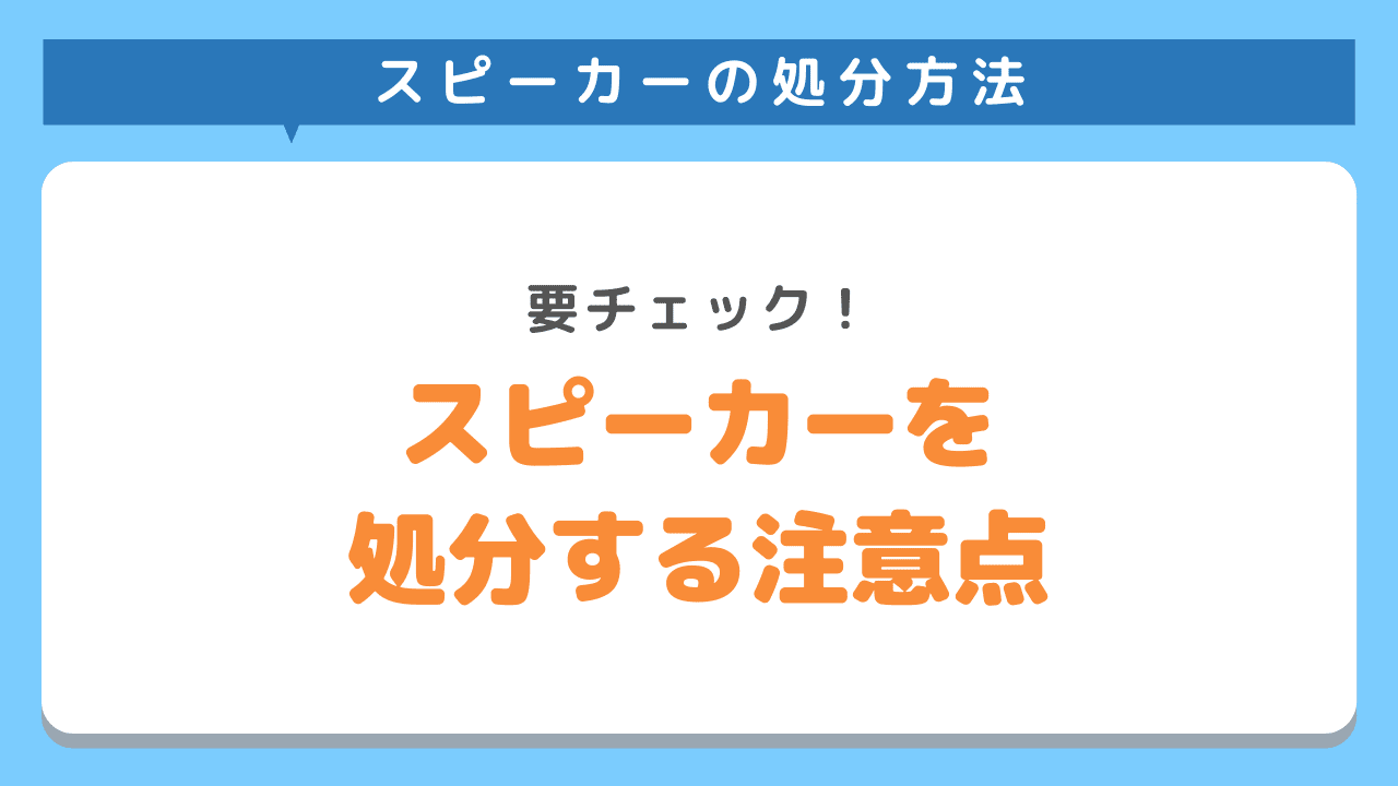 スピーカーを処分する際の注意点