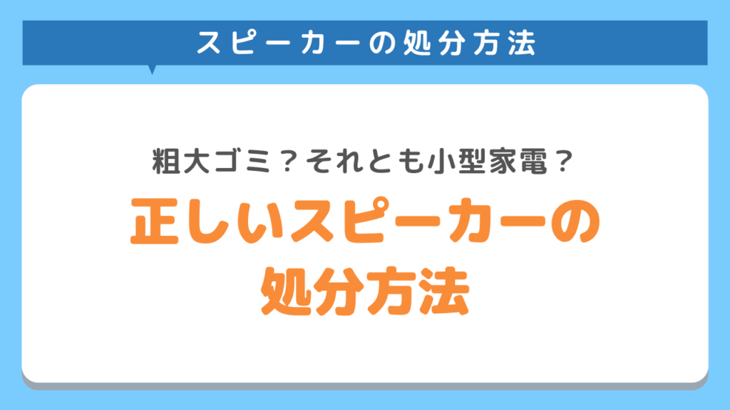 正しいスピーカーの処分方法とは？｜粗大ゴミ？それとも小型家電？