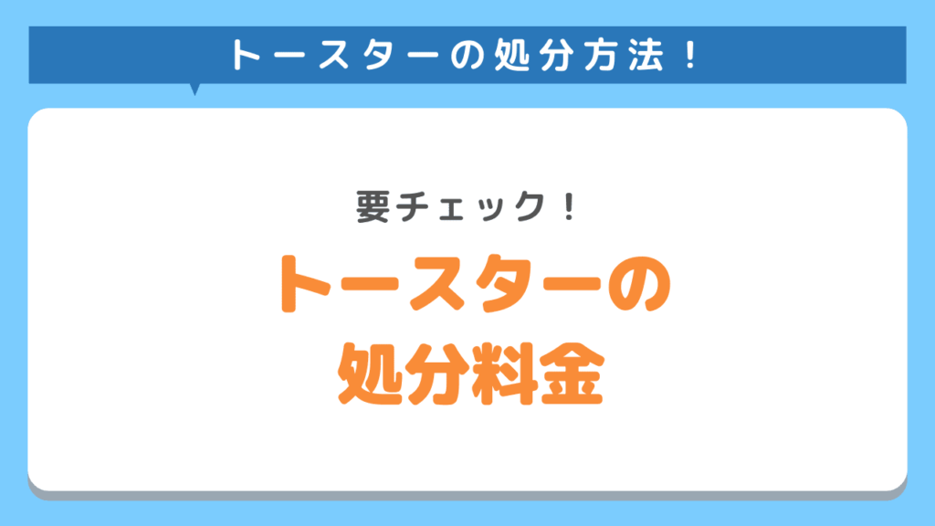 トースターを処分するときの料金相場を解説