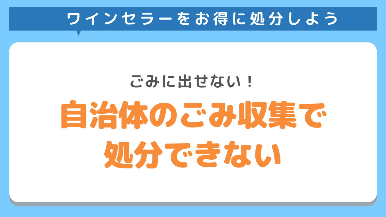 ワインセラーは自治体のごみ収集で処分することはできない