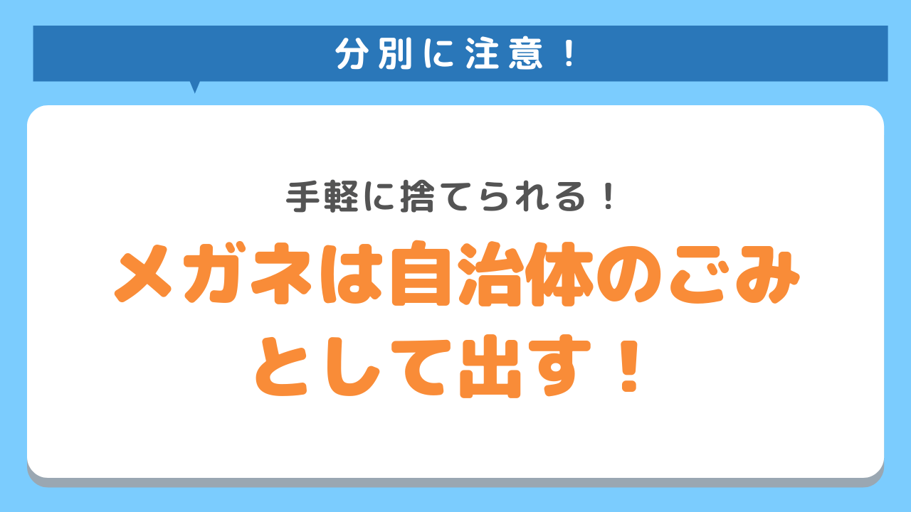 分別に注意！手軽に捨てられる！メガネは自治体のごみとして出す！