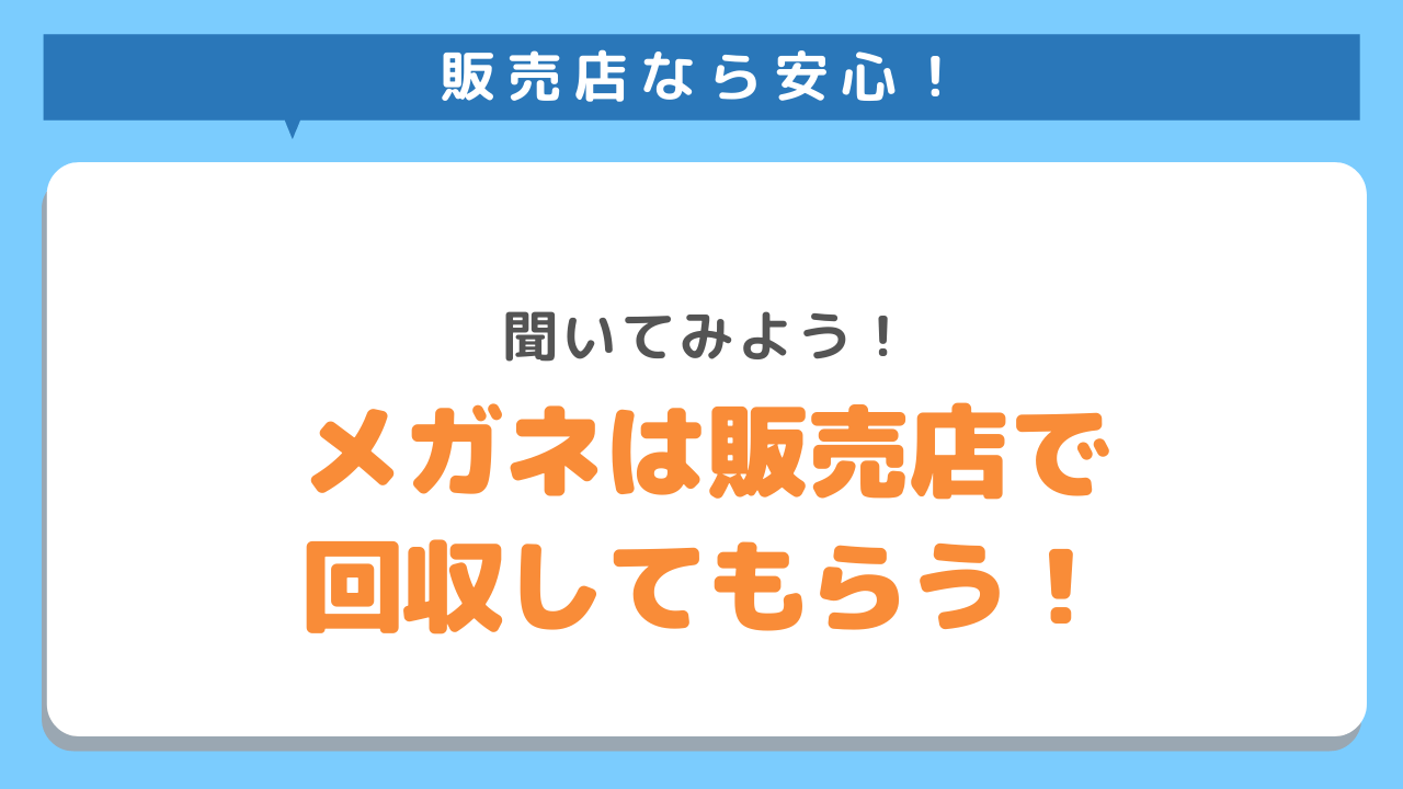 販売店なら安心！聞いてみよう！メガネは販売店で回収してもらう