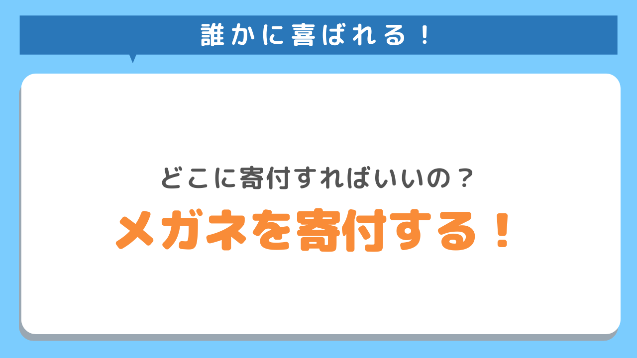 誰かに喜ばれる！どこに寄付すればいいの？メガネを寄付する