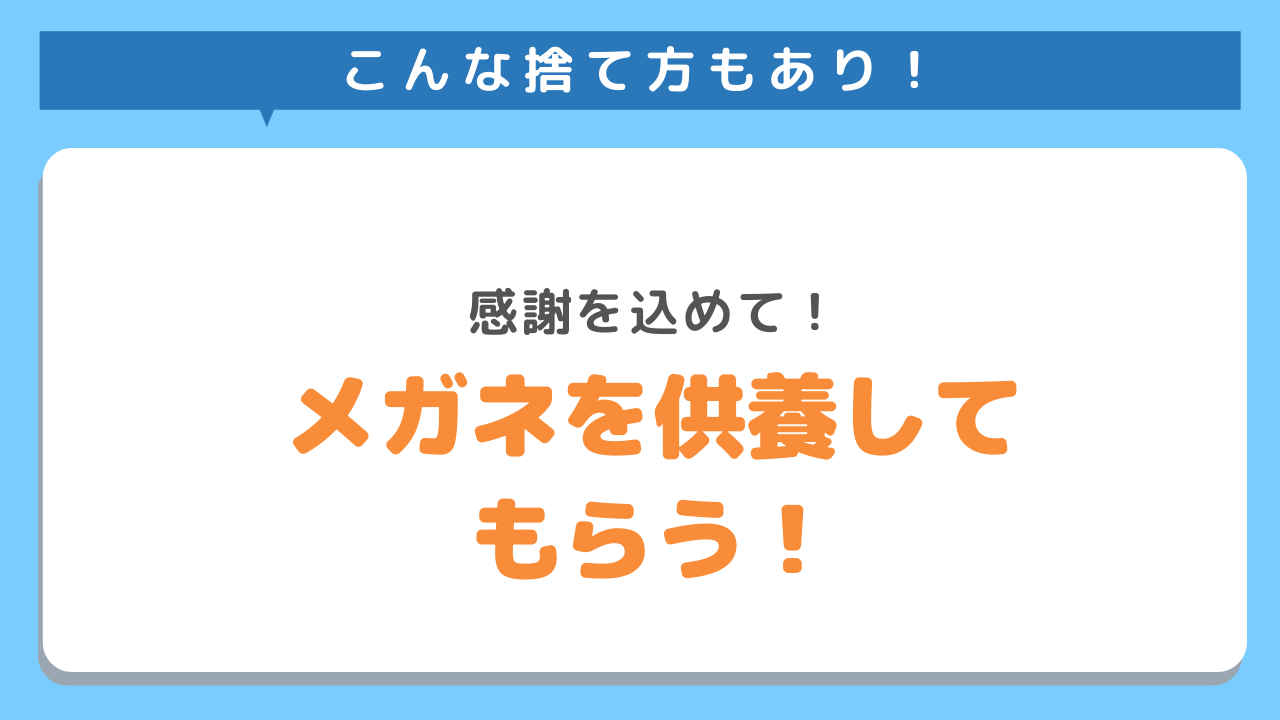 こんな捨て方もあり！感謝を込めて！メガネを供養してもらう