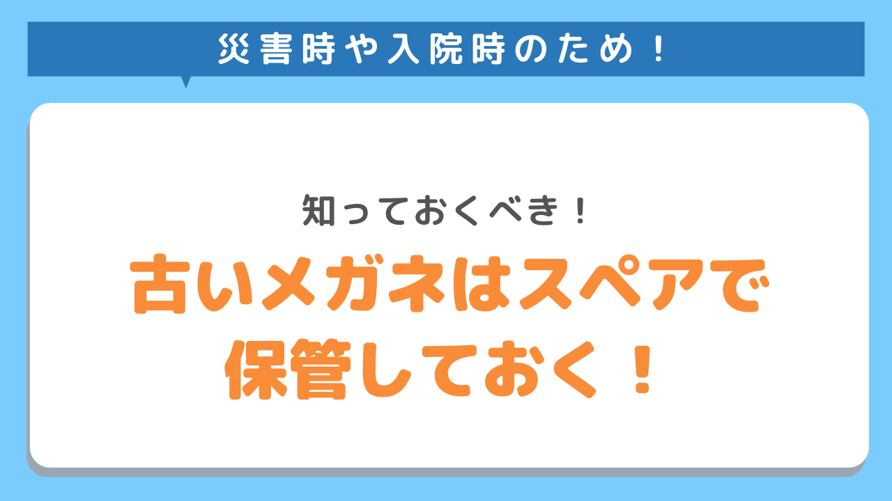 災害時や入院時のために！知っておくべき！古いメガネはスペアとして保管しておく